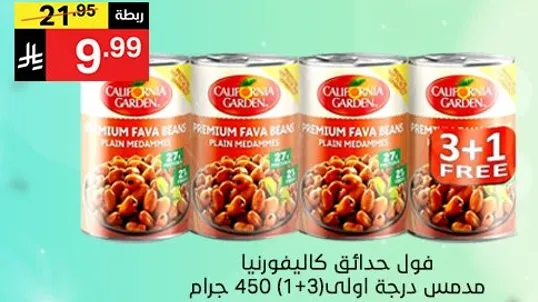 فول حدايق كاليفورنيا مدمس درجه اولي 450 جرام (1+3 مجاني)