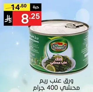 ورق عنب ريم محشي 400 جرام