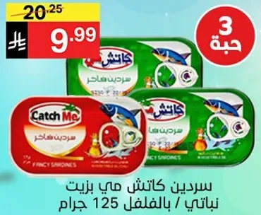 سردين كاتش مي بنكهه الطماطم، 125 جرام.