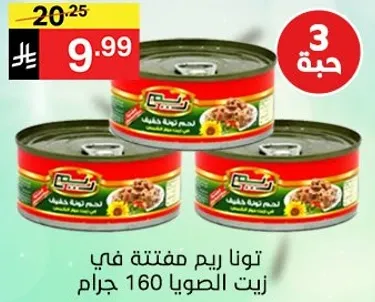 توناريم مفتته في زيت الصويا 160 جرام