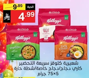 شعيريه كلوغز سريعه التحضير بنكهه الخضار والدجاج الحار والدجاج بالكاري.