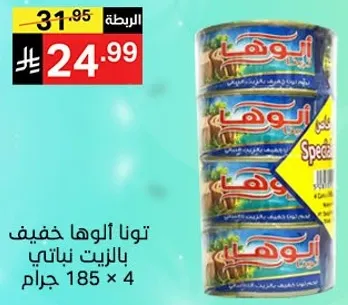 تونا الوها خفيف بالزيت نباتي 185 جرام × 4