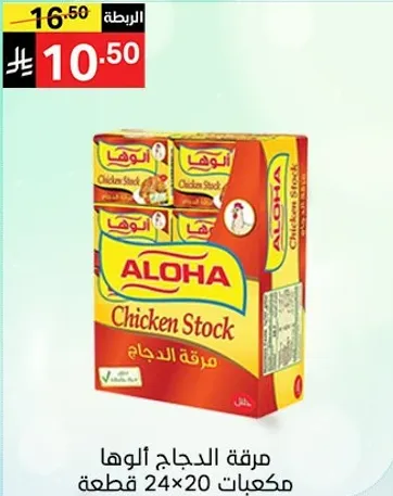 مرقه الدجاج الوها 24 قطعه