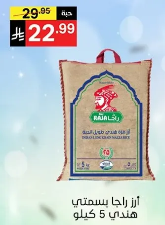 ارز راجا بسمتي هندي 5 كيلو