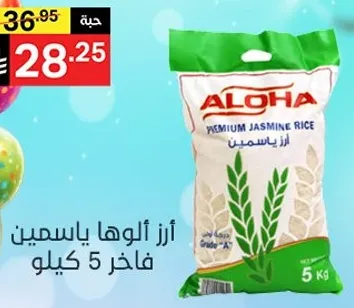 ارز الوها ياسمين فاخر 5 كيلو