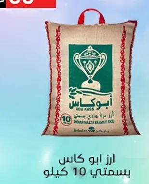 ارز ابو كاس بسمتي 10 كيلو.