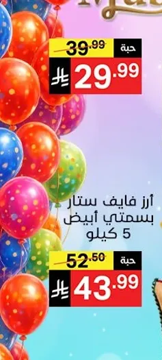ارز فايف ستار ابيض 5 كيلو.