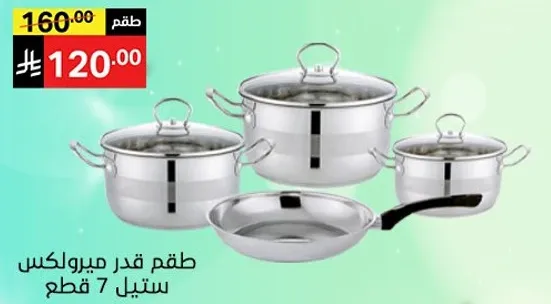 طقم قدر ميروكس ستيل 7 قطع.