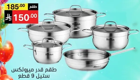 طقم قدر ميرا لوكس ستيل 9 قطع