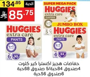 Huggies Extra Care Diapers, Super Mega Pack, 4 boxes of 84 pieces, 5 boxes of 68 pieces, 6 boxes of 56 pieces.