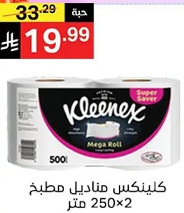 كلينكس مناديل مطبخ 500 ورقه، 250 متر.
