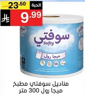 منديل سوفتي مطبخ ميجا رول 300 متر.