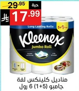 مناديل كلينكس لفه جامبو 6 (1+5 رول) - لفه طويله الامد مع المتانه والقوه.