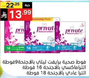 فوط صحيه برايفت ليلي بالاجنحه 9 فوطه الترا ماكسي بالاجنحه 16 فوطه الترا عادي بالاجنحه 18 فوطه.