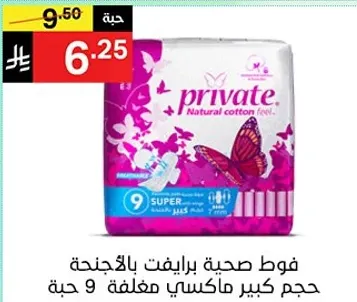 فوط صحيه برايفت بالاجنحه، حجم كبير، مكونه من 9 حبه.