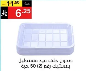 صحن جلف ميد مستطيل بلاستيك رقم 50 حبه.