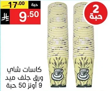 اكواب ورقيه للمشروبات الساخنه، عبوه 50.