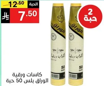 كاسات ورقيه بلس 50 حبه.