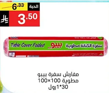 مفارش سفره بيبو مطويه 100×100