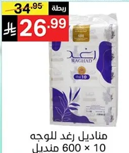 مناديل رغد للوجه، عبوه 10، 600 منديل.
