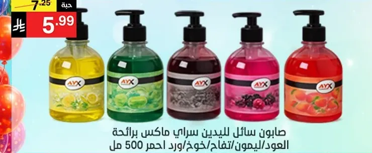 صابون سايل لليدين ساري ماكس برايحه العود/لليدين/تفاح/خوخ/توت/فراوله 500 مل.