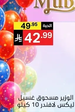 الوزير مسحوق غسيل ليكيس لافندر 10 كيلو.