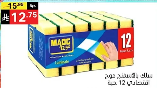 سلك بالاسبنج ماوج اقتصادي 12 حبه.