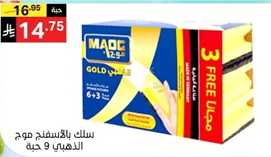 سلك بالاسفنج موج الذهبي و 3 حبه مجانيه.