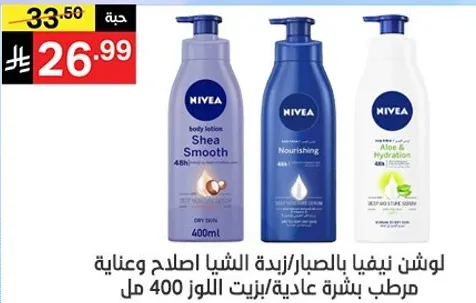 لوشن نيفيا بالبصبار/زبده الشيا اصلاح وعنايه مرطب بشره عاديه/زيت اللوز 400 مل