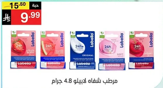 مرطب شفاه لابيلو 4.8 جرام.