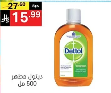 ديتول مطهر 500 مل