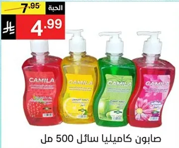 صابون كاميللا سايل 500 مل