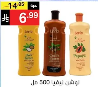 Levia body lotion with Shea Butter, Cocoa Butter, and Papaya, 500 ml.