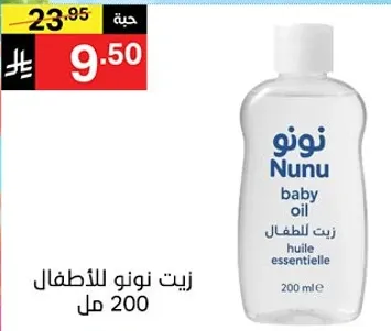 زيت نونو للاطفال 200 مل