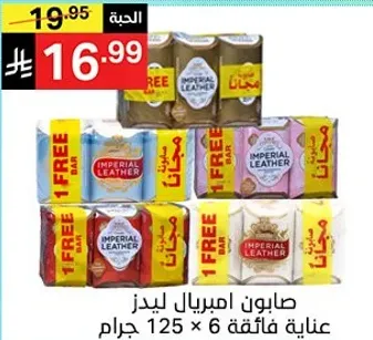 صابون امبريال ليذر، 125 جرام، عبوه 6 مع بار مجاني.