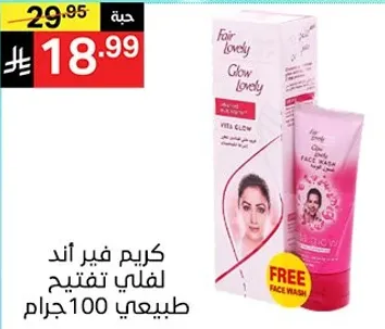 كريم فير اند لفلي تفتيح طبيعي 100 جرام مع غسول وجه مجاني.