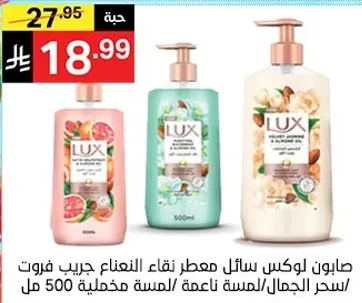 صابون لوكس سايل معطر نقاء العنناع جريب فروت/سحر الجمال/لمسه ناعمه/لمسه مخمليه 500 مل