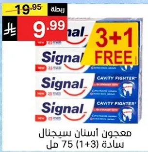 معجون اسنان سيجنال ساده 75 مل (1 + 3 مجاني).