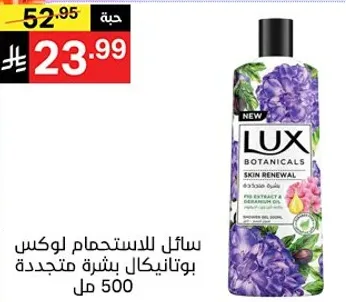 Lux Botanicals Skin Renewal Body Wash with Fix Extract for refreshed skin.