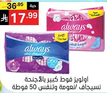 اولويز فوط كبير بالاجنحه، ناعمه وتنفس 50 فوطه.