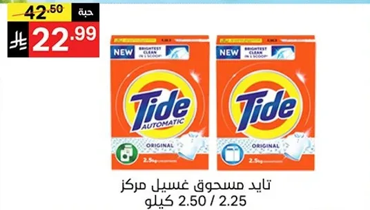 تايد مسحوق غسيل مركز 2.5 كيلو