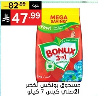 مسحوق بونكس اخضر الاصلي كيس 7 كيلو.