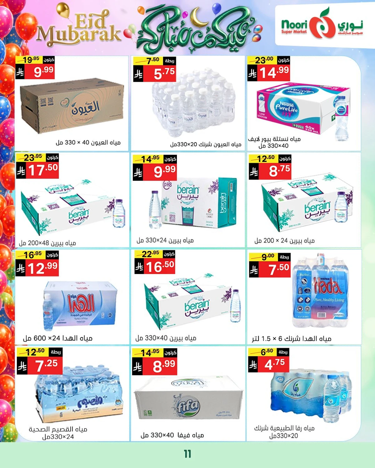 عروض عيد مبارك - صفحة 11