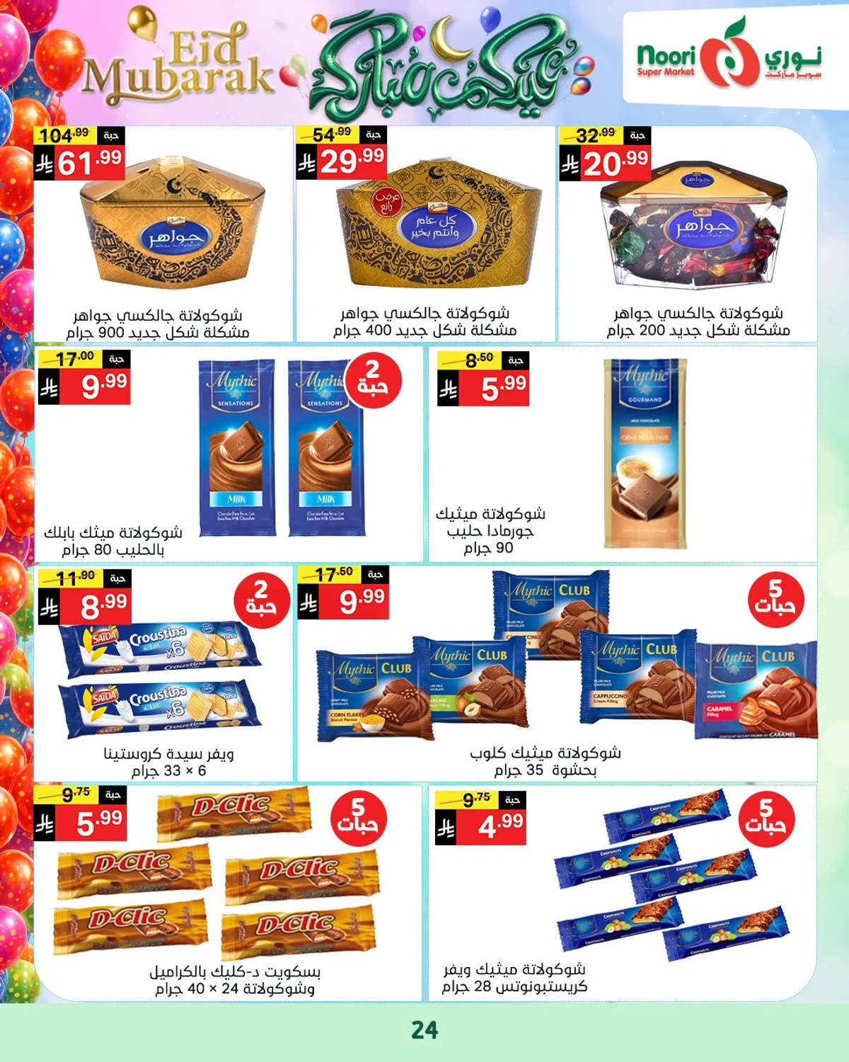 عروض عيد مبارك - صفحة 24