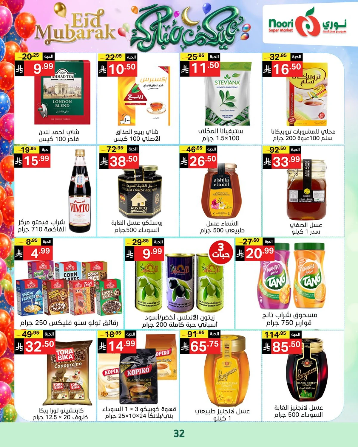 عروض عيد مبارك - صفحة 31