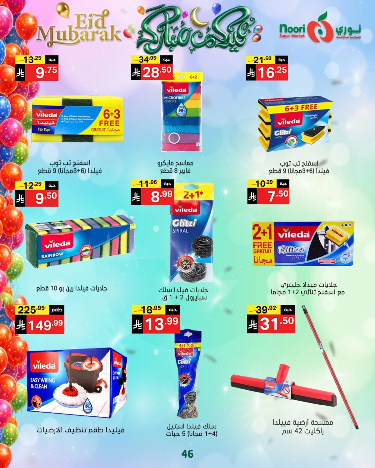 عروض عيد مبارك - صفحة 46