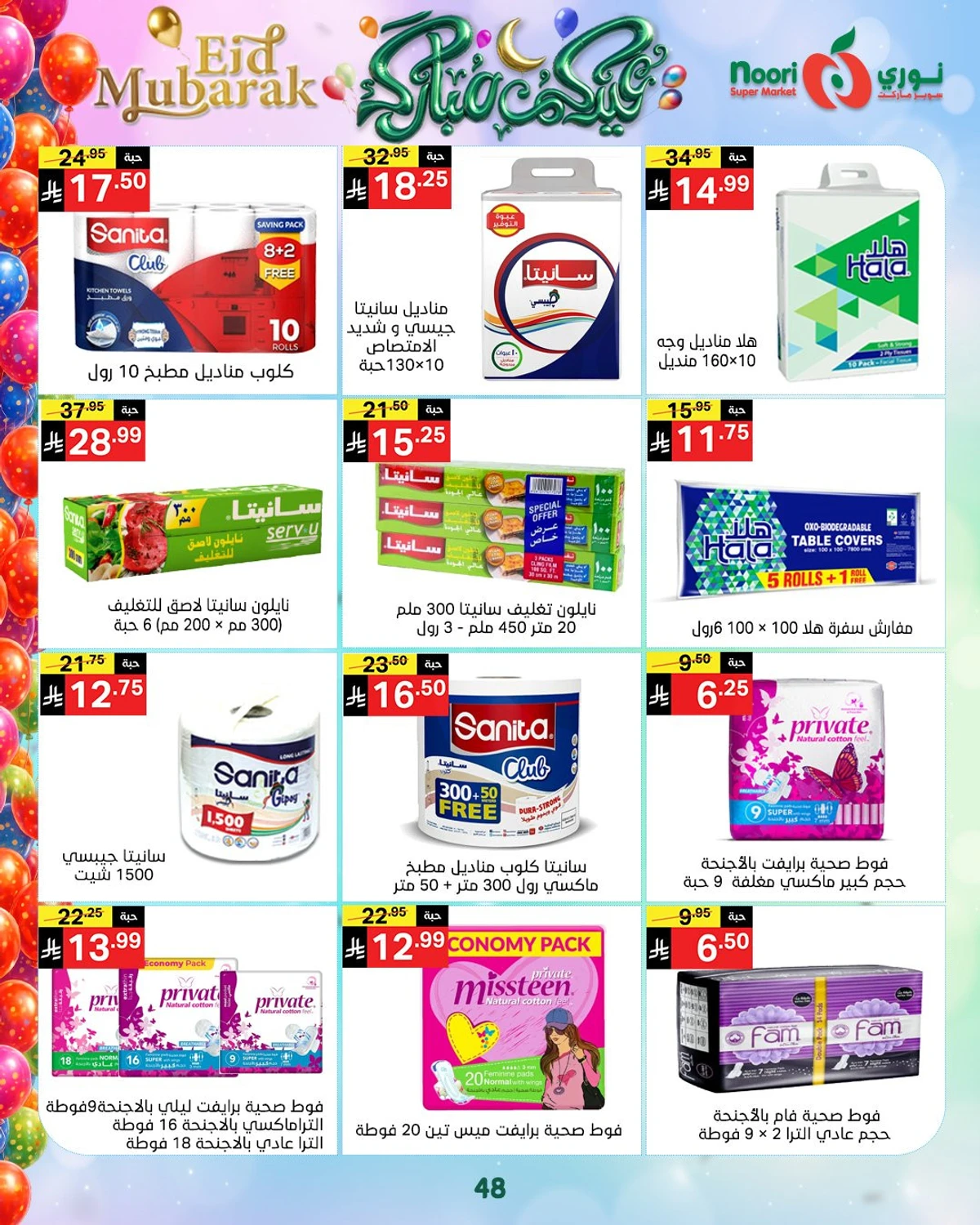 عروض عيد مبارك - صفحة 48