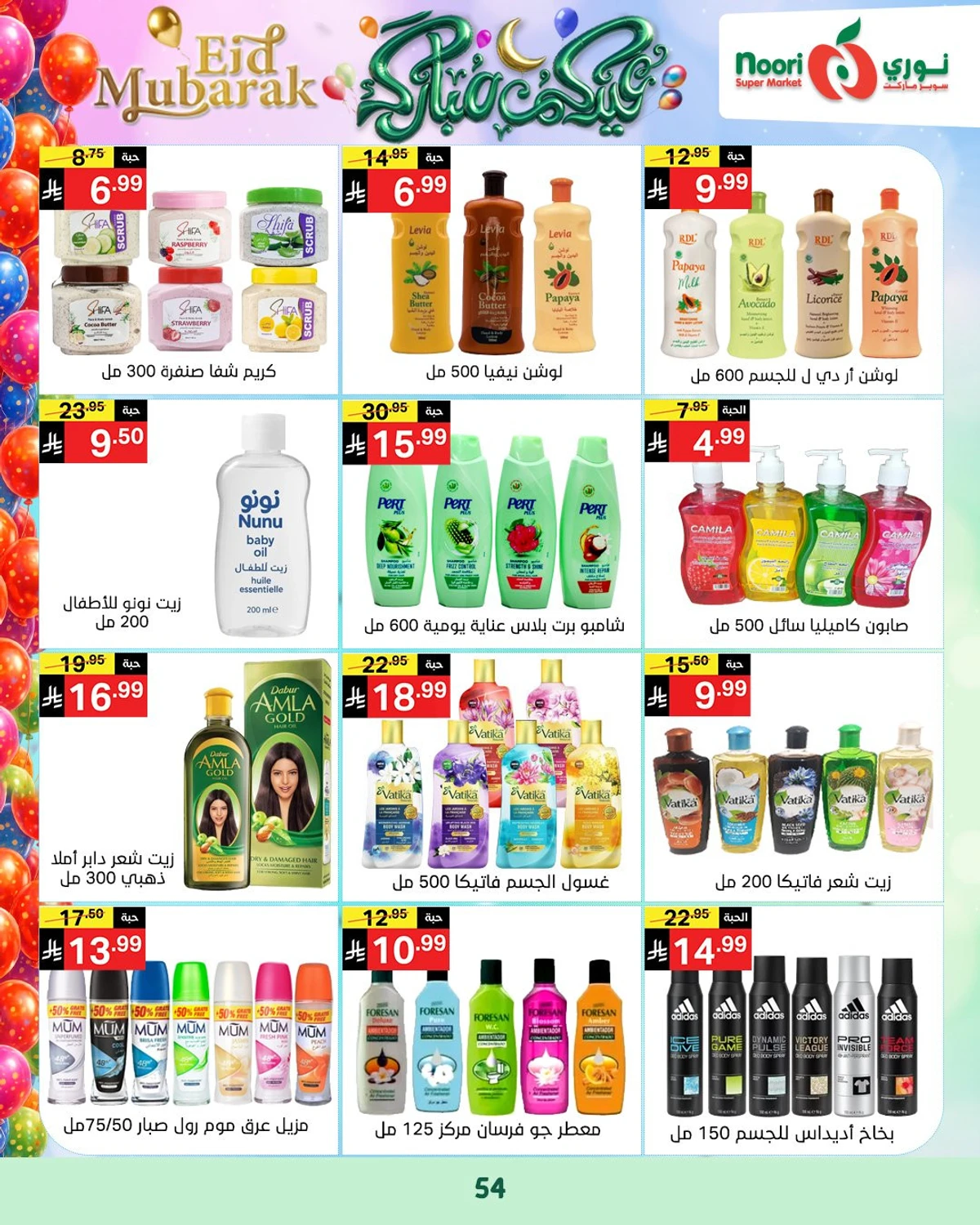 عروض عيد مبارك - صفحة 54