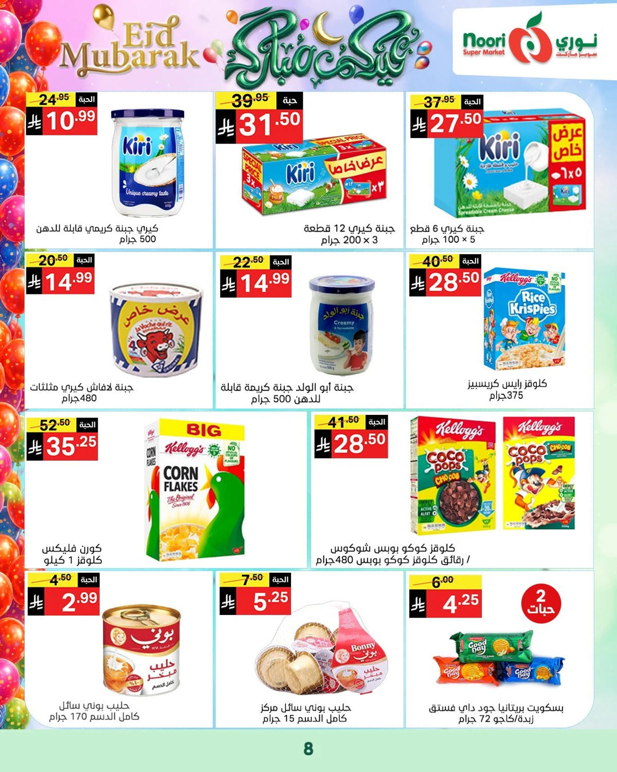 عروض عيد مبارك - صفحة 8