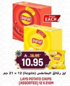 لايز بطاطس (متنوعه) 12 × 21 جرام